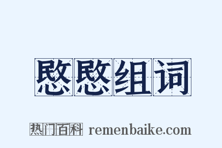 愍愍组词是什么意思的图片